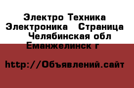 Электро-Техника Электроника - Страница 2 . Челябинская обл.,Еманжелинск г.